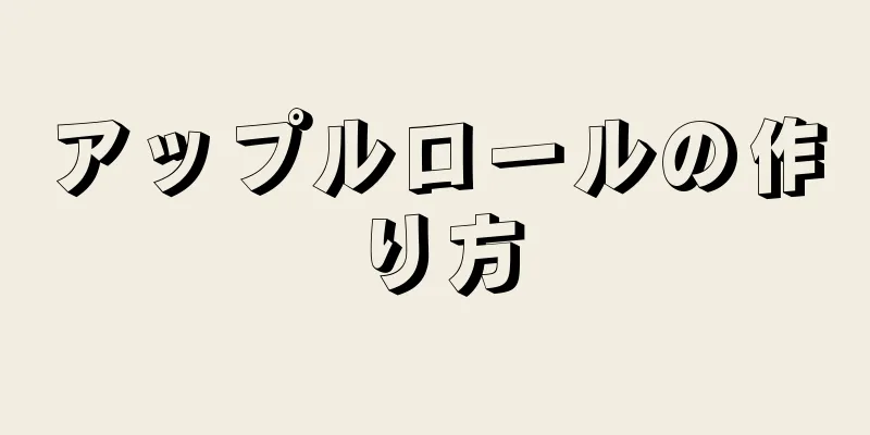 アップルロールの作り方