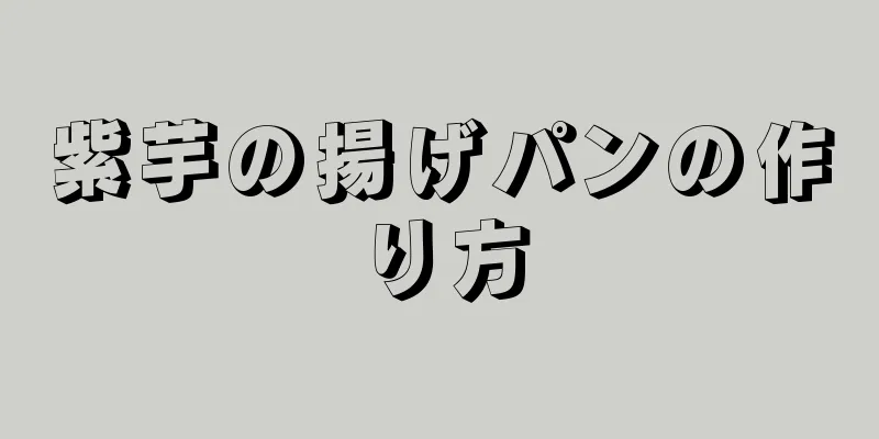 紫芋の揚げパンの作り方