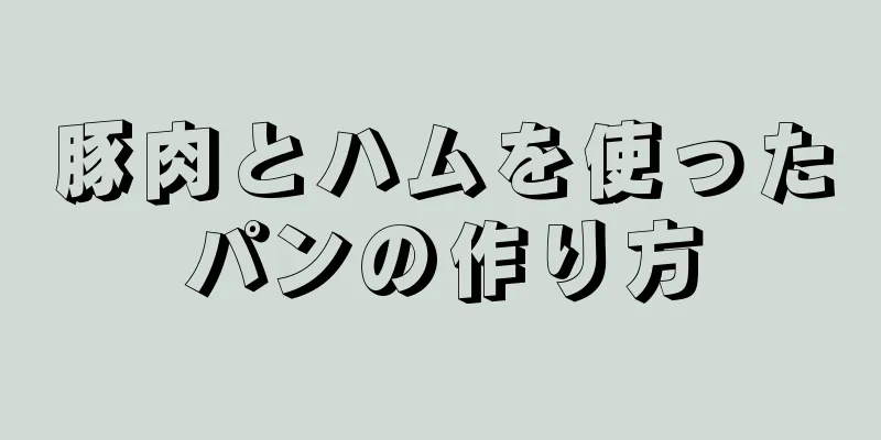 豚肉とハムを使ったパンの作り方