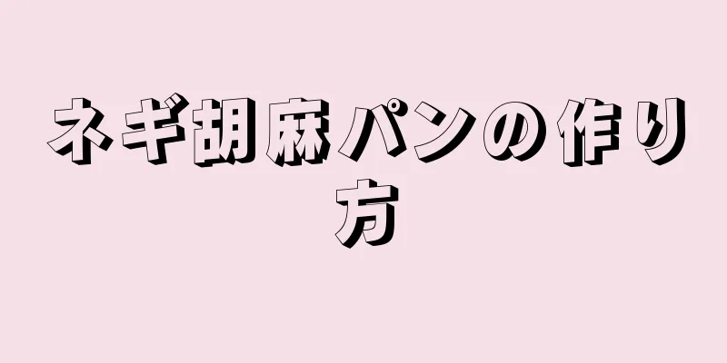 ネギ胡麻パンの作り方