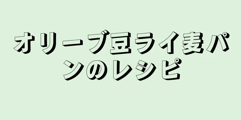 オリーブ豆ライ麦パンのレシピ