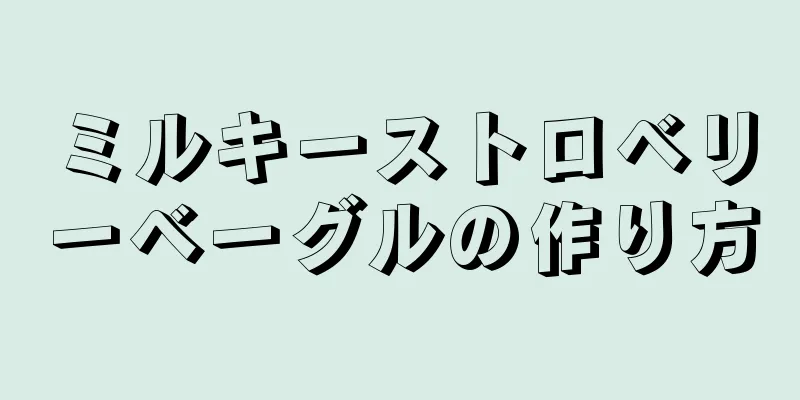 ミルキーストロベリーベーグルの作り方