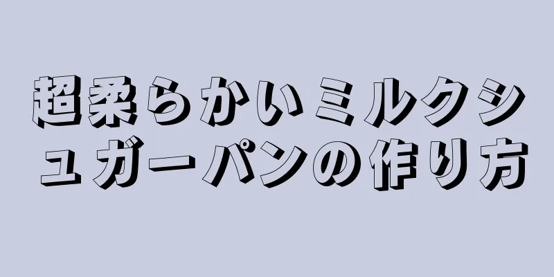 超柔らかいミルクシュガーパンの作り方