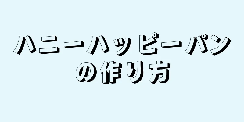 ハニーハッピーパンの作り方