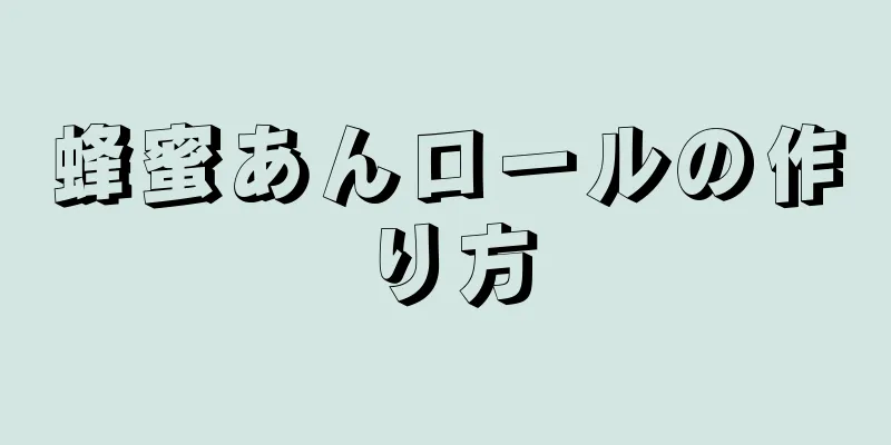 蜂蜜あんロールの作り方