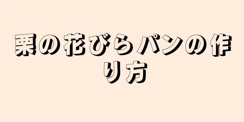 栗の花びらパンの作り方