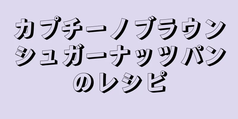 カプチーノブラウンシュガーナッツパンのレシピ