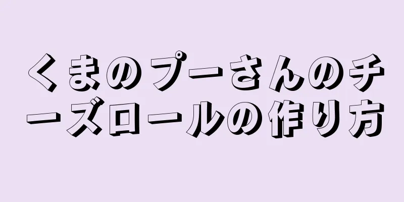 くまのプーさんのチーズロールの作り方