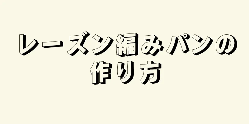 レーズン編みパンの作り方