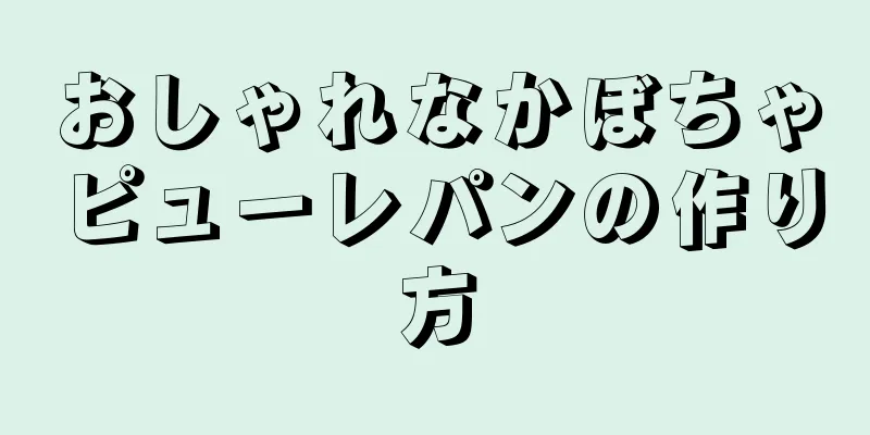 おしゃれなかぼちゃピューレパンの作り方