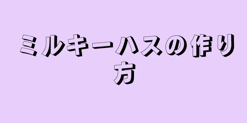 ミルキーハスの作り方