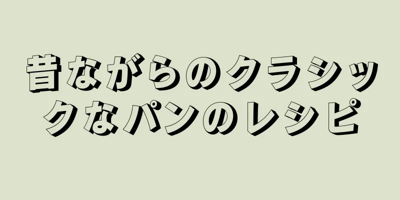 昔ながらのクラシックなパンのレシピ