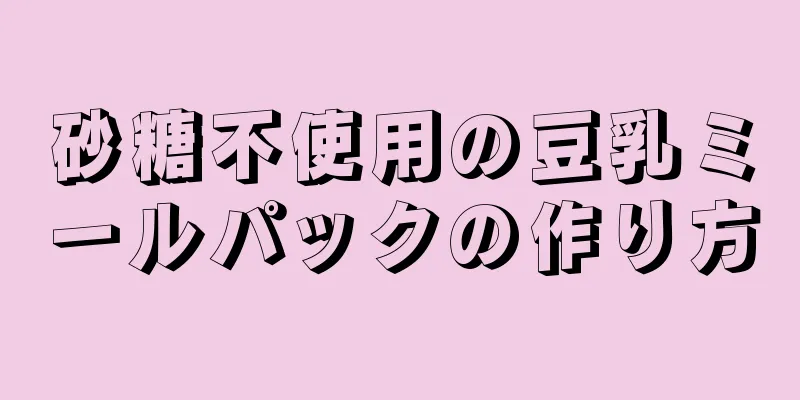 砂糖不使用の豆乳ミールパックの作り方