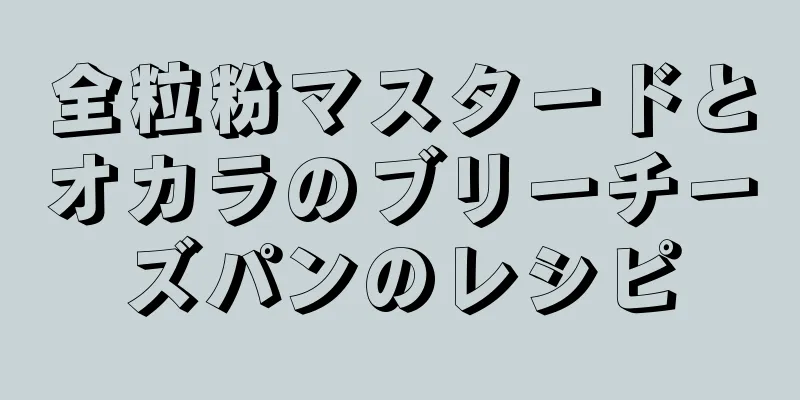 全粒粉マスタードとオカラのブリーチーズパンのレシピ