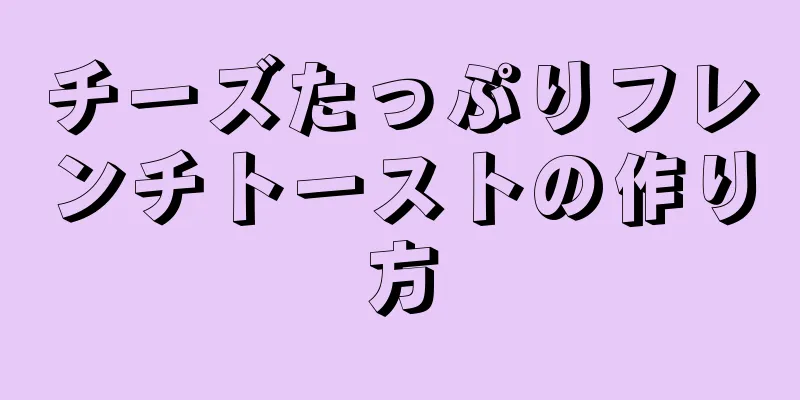 チーズたっぷりフレンチトーストの作り方