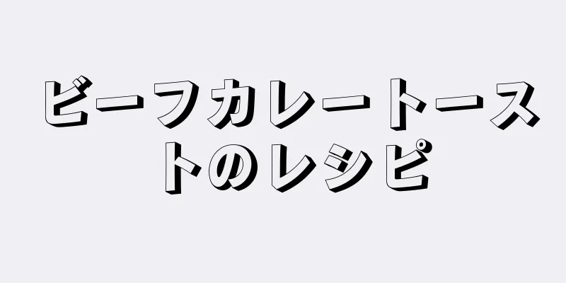 ビーフカレートーストのレシピ