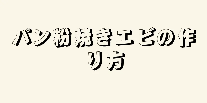 パン粉焼きエビの作り方