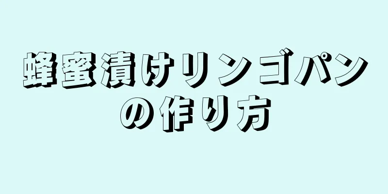 蜂蜜漬けリンゴパンの作り方