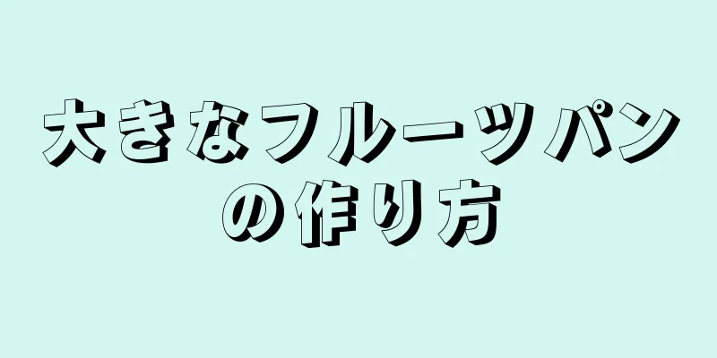 大きなフルーツパンの作り方