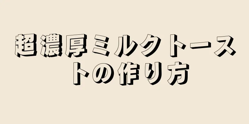 超濃厚ミルクトーストの作り方