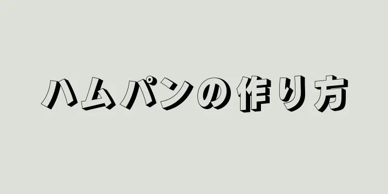 ハムパンの作り方