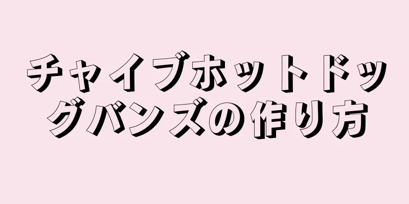 チャイブホットドッグバンズの作り方