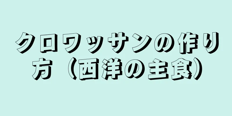 クロワッサンの作り方（西洋の主食）