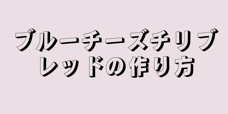 ブルーチーズチリブレッドの作り方