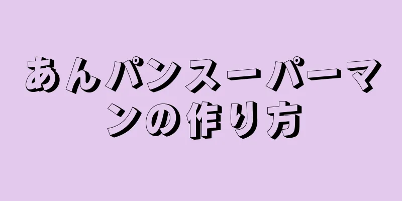 あんパンスーパーマンの作り方