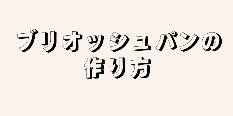 ブリオッシュパンの作り方