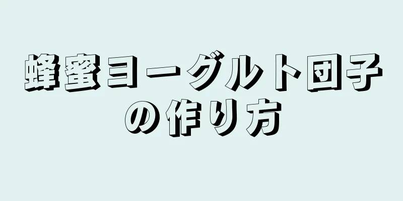 蜂蜜ヨーグルト団子の作り方