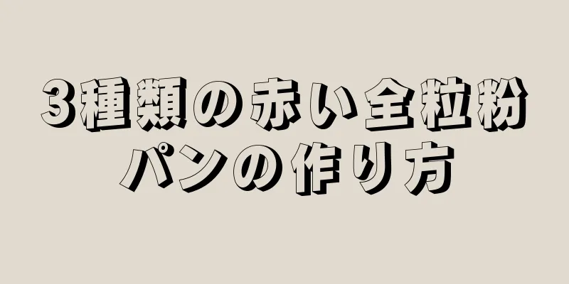 3種類の赤い全粒粉パンの作り方