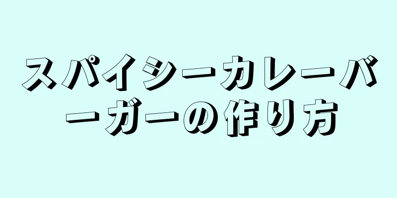 スパイシーカレーバーガーの作り方