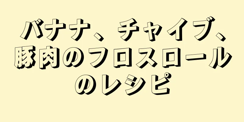 バナナ、チャイブ、豚肉のフロスロールのレシピ