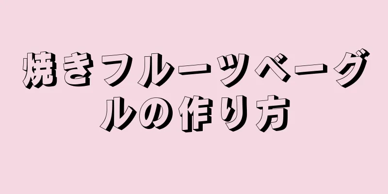 焼きフルーツベーグルの作り方