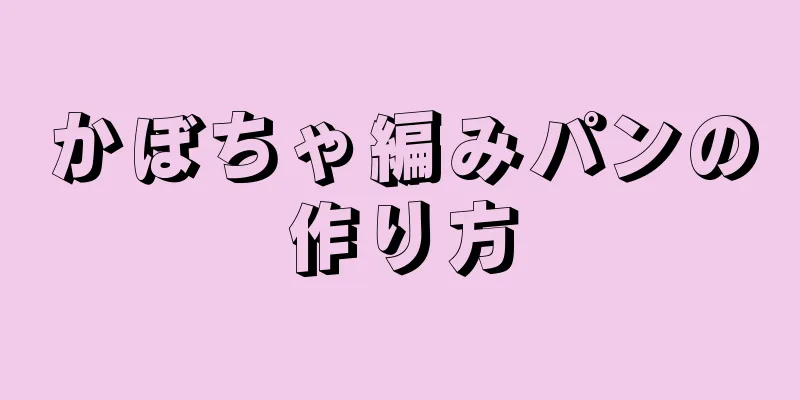 かぼちゃ編みパンの作り方