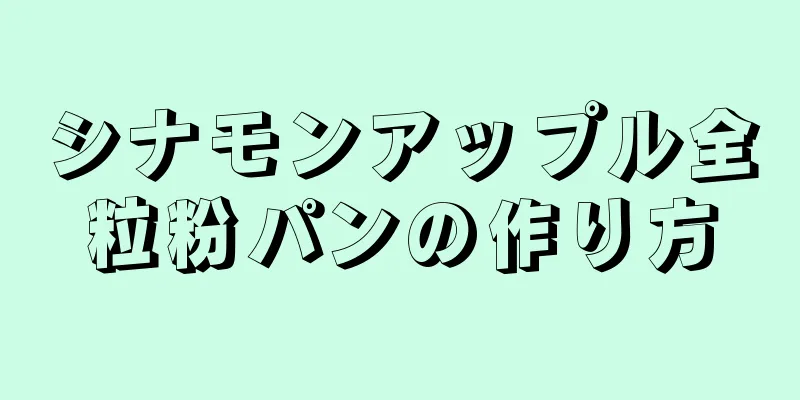 シナモンアップル全粒粉パンの作り方