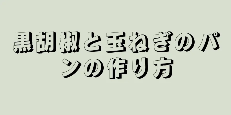 黒胡椒と玉ねぎのパンの作り方