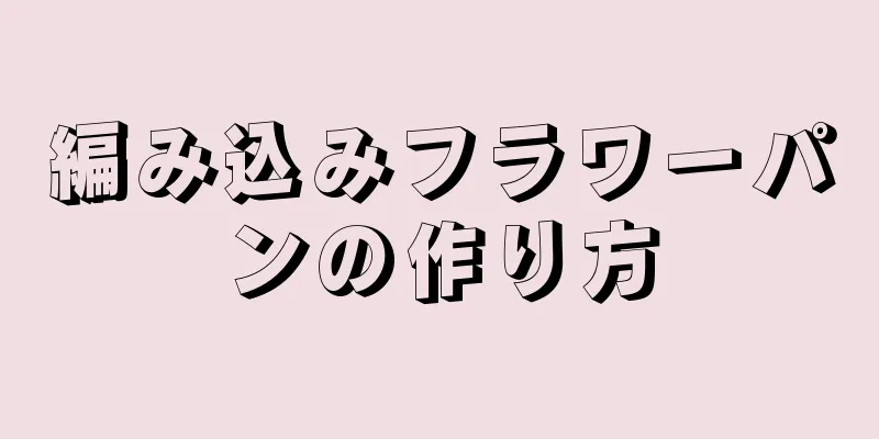 編み込みフラワーパンの作り方