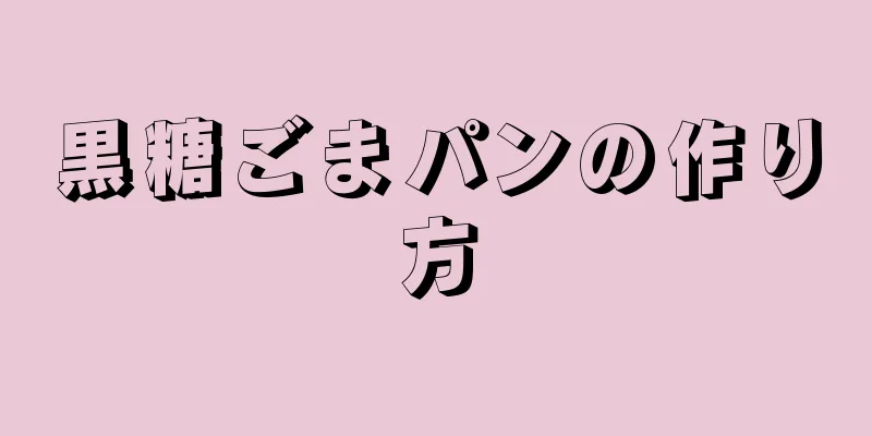 黒糖ごまパンの作り方