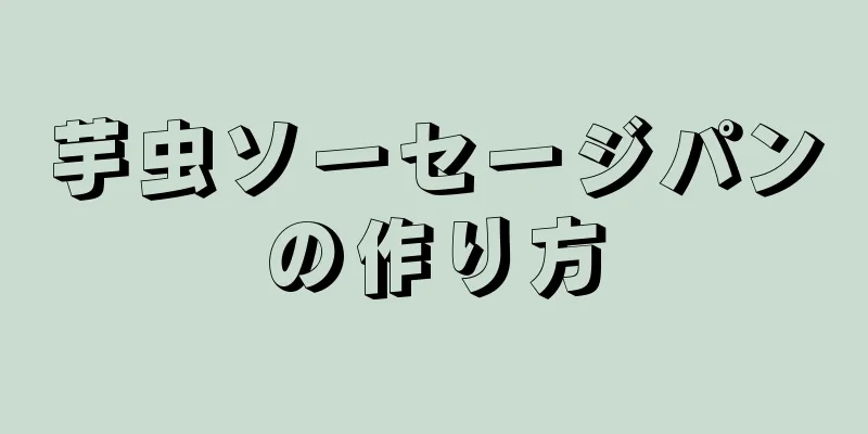 芋虫ソーセージパンの作り方