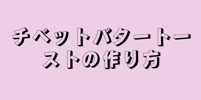 チベットバタートーストの作り方