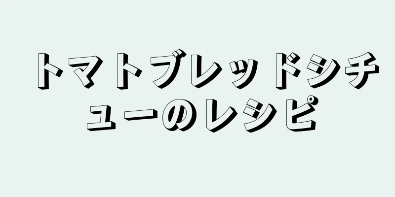 トマトブレッドシチューのレシピ