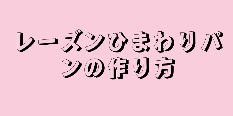 レーズンひまわりパンの作り方