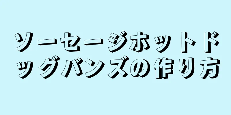 ソーセージホットドッグバンズの作り方