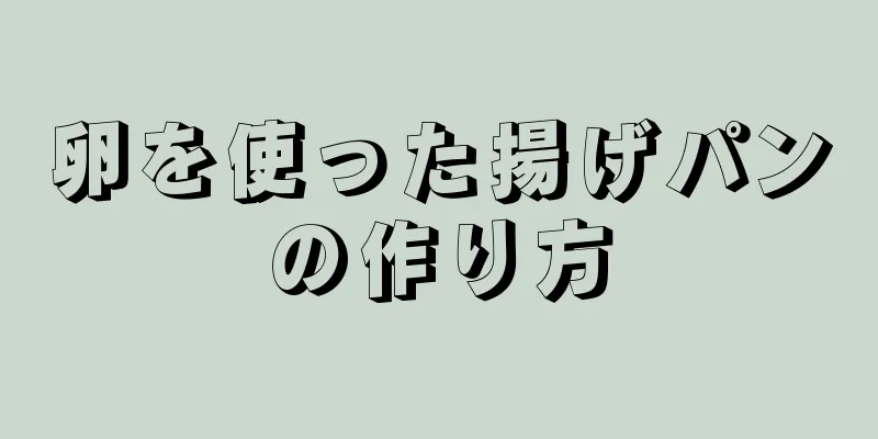 卵を使った揚げパンの作り方