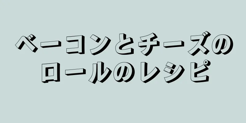 ベーコンとチーズのロールのレシピ