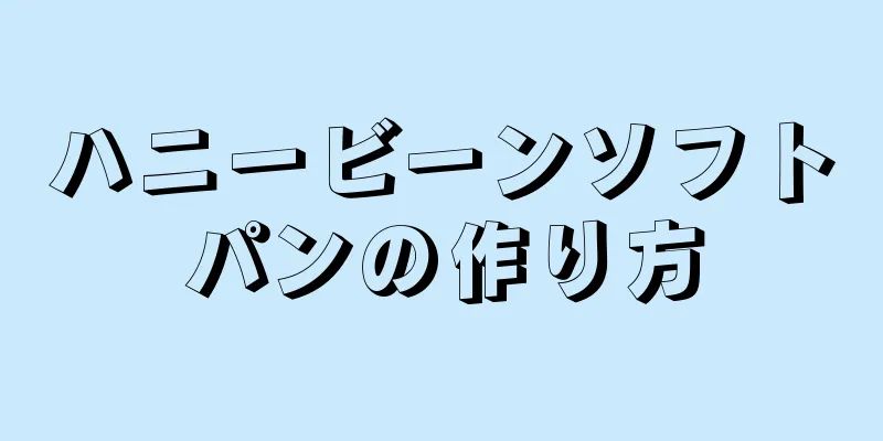 ハニービーンソフトパンの作り方