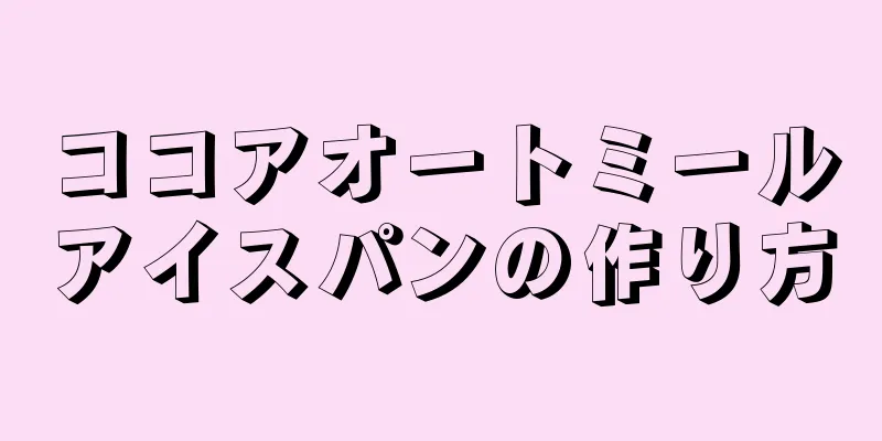 ココアオートミールアイスパンの作り方