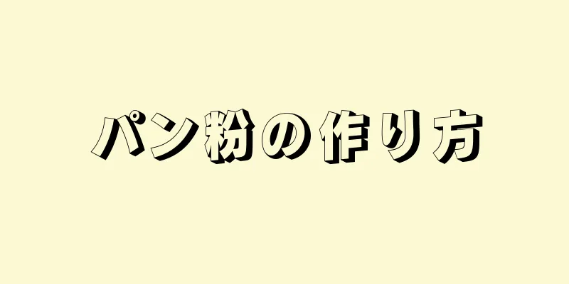 パン粉の作り方